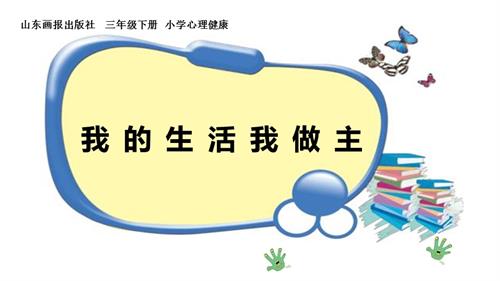 魯畫版三年級下冊心理健康6《我的生活我做主》課件-畢老師.pptx