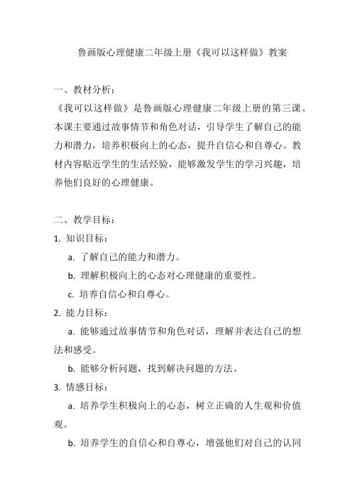 魯畫版二年級上冊心理健康03《我可以這樣做》（教案）.docx