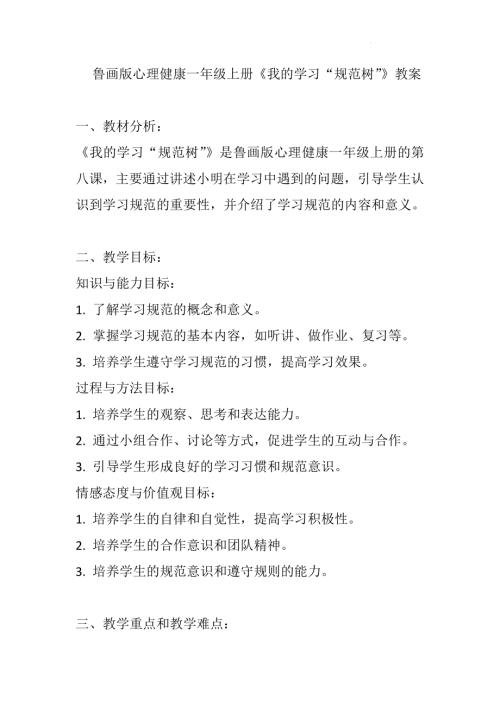魯畫版一年級心理健康08《我的學習“規范樹”》教學設計.docx