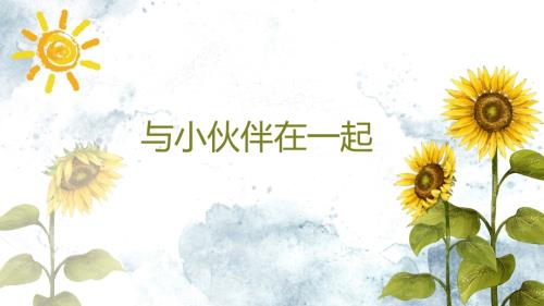 魯畫版一年級(jí)上冊(cè)心理健康09 與小伙伴在一起（課件）.pptx