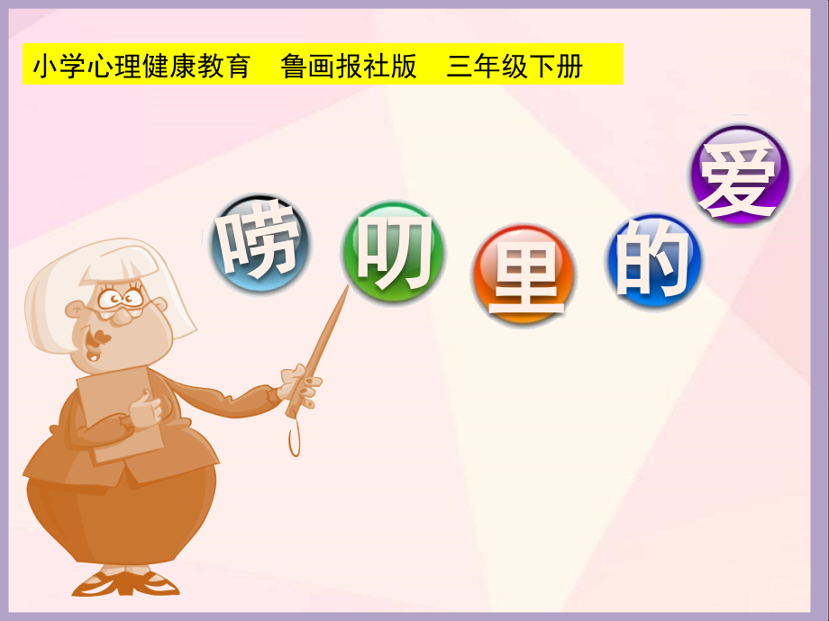 魯畫版三年級下冊心理健康4《嘮叨里的愛》課件+素材-王老師-山東省公開課.rar