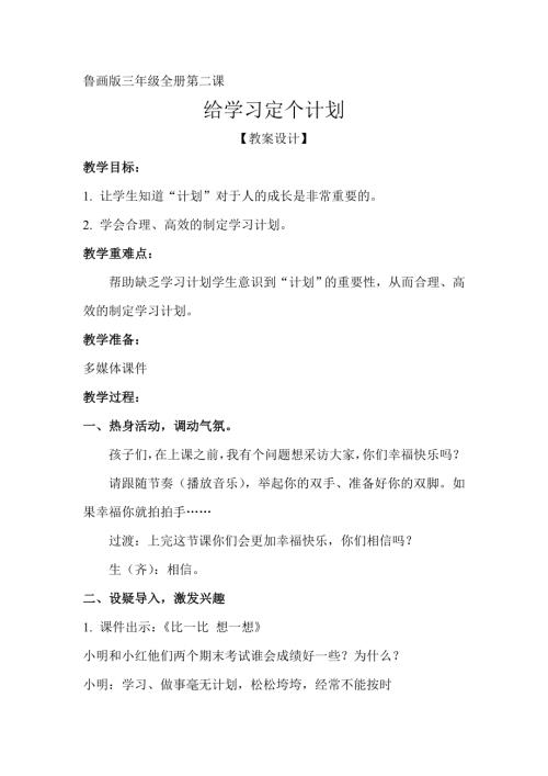 魯畫版三年級上心理健康2.給學習定個計劃-王老師-教學設計.doc