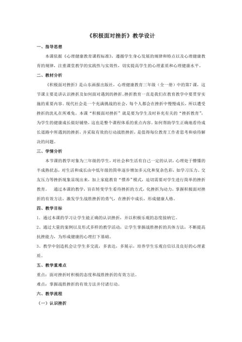 魯畫版三年級上心理健康6 積極面對挫折-李老師-教學設計.doc