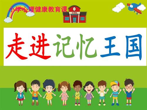 魯畫版四年級上冊心理健康3.走進記憶王國-課件-湯老師.ppt