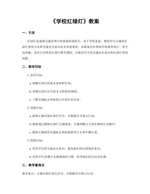 魯畫版一年級心理健康03學校紅綠燈教案.docx