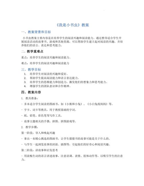 魯畫版二年級上冊心理健康01《我是小書蟲》（教案）.docx