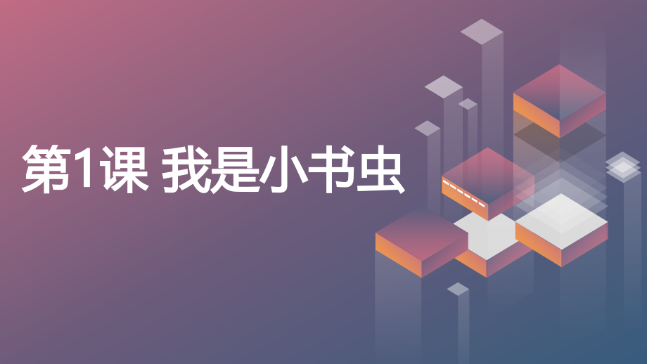 魯畫版二年級上冊心理健康教學課件ppt+教案（全冊同步打包）.rar