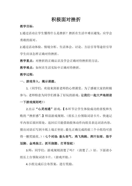 魯畫版三年級上心理健康6 積極面對挫折-崔老師-教學設計.doc