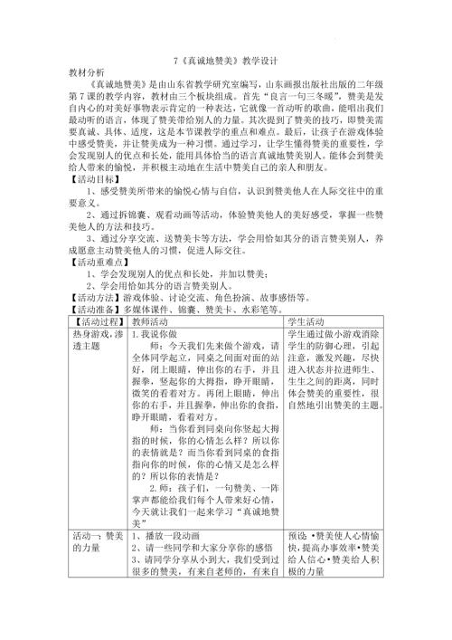 魯畫版二年級上冊心理健康07《真誠地贊美》（教學設計）.docx