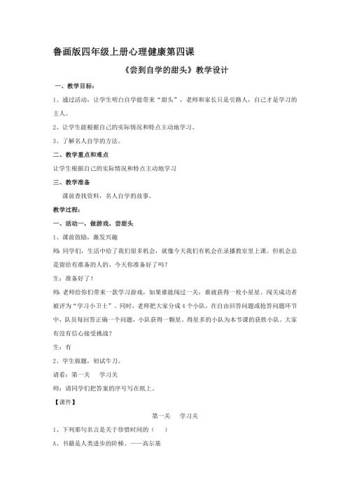魯畫版四年級上冊心理健康4.嘗到自學的甜頭-教學設計-杜老師.doc