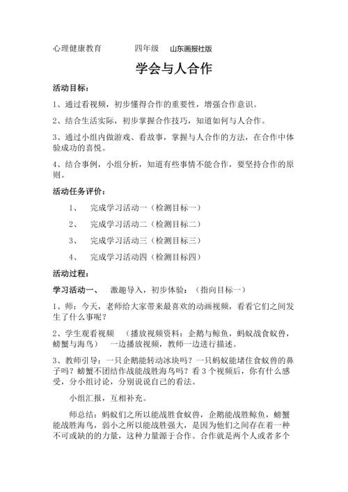 魯畫版四年級上冊心理健康2《學會與人合作》教學設計-葛老師.doc