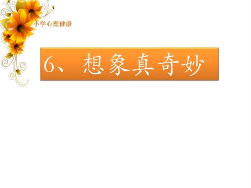 魯畫版三年級下冊心理健康3《想象真奇妙》課件-課件-王老師.ppt
