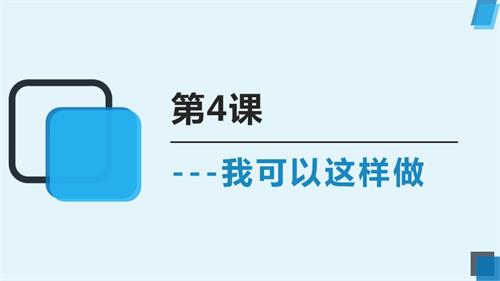 魯畫版二年級上冊心理健康03《我可以這樣做》 課件.pptx
