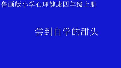 魯畫版四年級上冊心理健康4.嘗到自學的甜頭-課件-杜老師.ppt