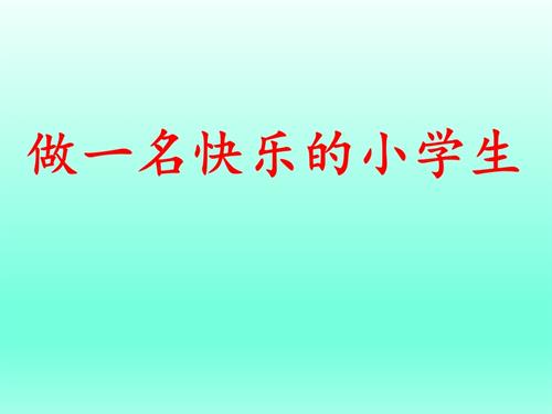 魯畫版一年級上冊心理健康06《做一名快樂的小學生》課件.pptx