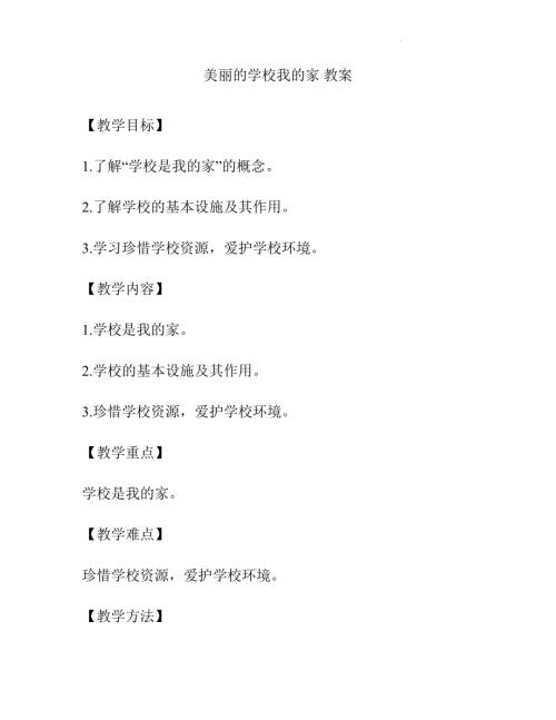 魯畫版一年級心理健康05《美麗的學校我的家》教學設計.docx