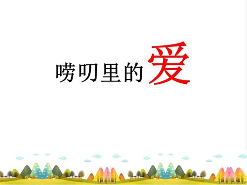 魯畫版三年級下冊心理健康4《嘮叨里的愛》課件-課件-高老師.pptx