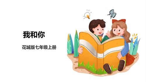 花城版八年級上冊音樂第三單元我和你課件.pptx
