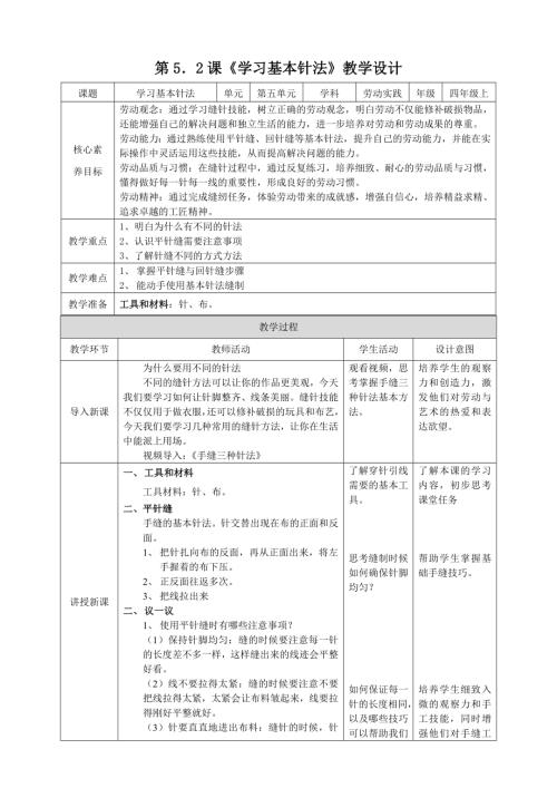 湘教版四年級上勞動實踐指導專題5第2課《學習基本針法》教案.doc