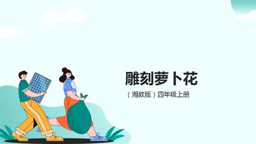 湘教版四年級上勞動實踐指導專題周第3課雕刻蘿卜花課件.pptx