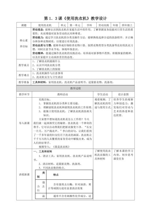 湘教版四年級上勞動實踐指導專題1第3課使用洗衣機教案.doc