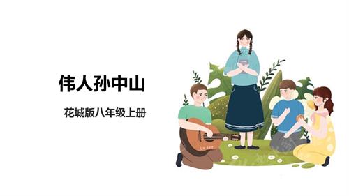 花城版八年級上冊音樂第一單元《偉人孫中山》課件.pptx