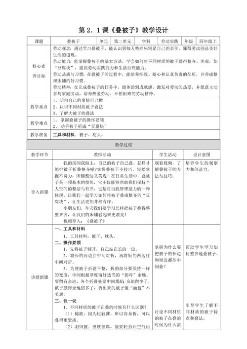 湘教版四年級上勞動(dòng)實(shí)踐指導(dǎo)專題2第1課《疊被子》教案.doc