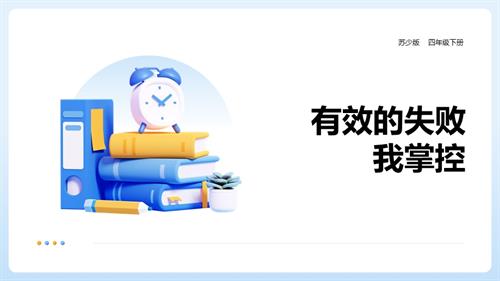 蘇少版四年級下冊綜合實踐第1課《有效的失敗我掌控》 課件.pptx
