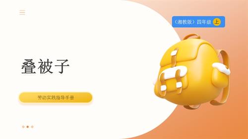 湘教版四年級上勞動(dòng)實(shí)踐指導(dǎo)專題2第1課《疊被子》課件.pptx