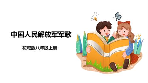 花城版八年級上冊音樂第六單元中國人民解放軍軍歌課件.pptx