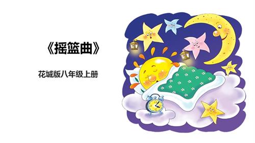 花城版八年級上冊音樂第三單元搖籃曲課件.pptx