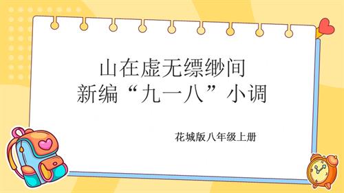 花城版八年級上冊音樂第五單元《山在虛無縹緲間》《新編“九一八”小調》課件.pptx