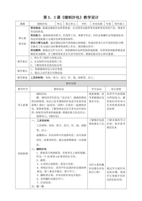 湘教版四年級上勞動實踐指導(dǎo)專題5第3課《縫制沙包》教案.doc
