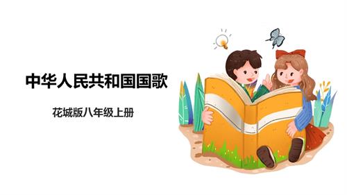 花城版八年級上冊音樂第六單元中華人民共和國國歌課件.pptx