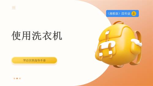 湘教版四年級上勞動實踐指導專題1第3課使用洗衣機課件.pptx