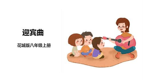 花城版八年級上冊音樂第一單元《迎賓曲》課件.pptx