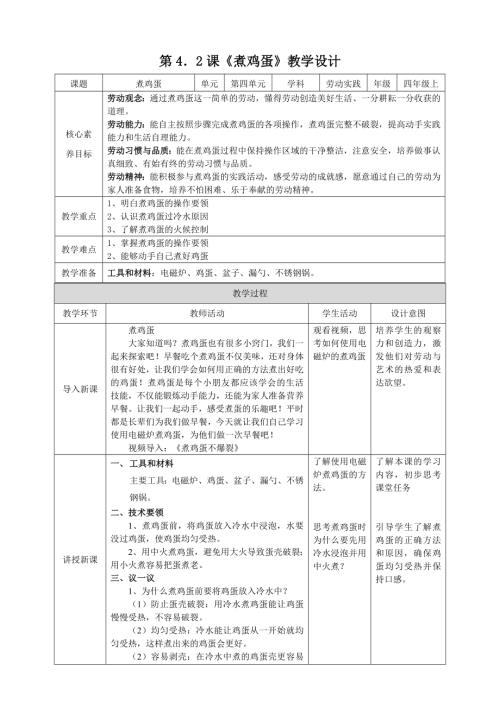 湘教版四年級上勞動(dòng)實(shí)踐指導(dǎo)專題4第2課《煮雞蛋》教案.doc