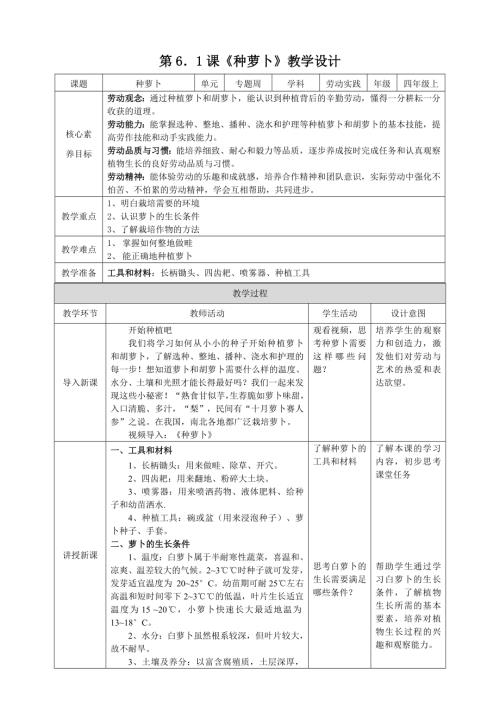 湘教版四年級上勞動(dòng)實(shí)踐指導(dǎo)專題周第1課《種蘿卜》教案.doc