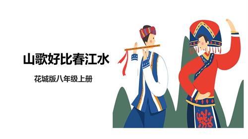 花城版八年級上冊音樂第二單元《山歌好比春江水》課件.pptx