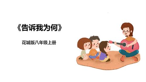 花城版八年級上冊音樂第三單元告訴我為何課件.pptx