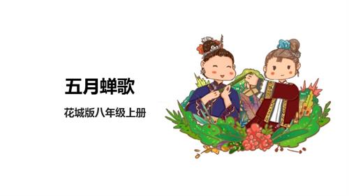 花城版八年級上冊音樂第二單元《五月蟬歌》課件.pptx
