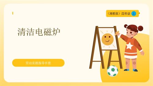 湘教版四年級上勞動實踐指導(dǎo)專題4第3課《清潔電磁爐》課件.pptx