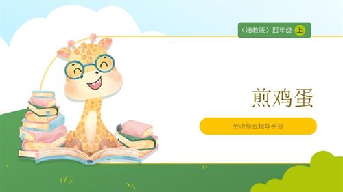 湘教版四年級上勞動(dòng)實(shí)踐指導(dǎo)專題3第1課《煎雞蛋》課件.pptx