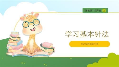 湘教版四年級上勞動實踐指導(dǎo)專題5第2課《學(xué)習(xí)基本針法》課件.pptx