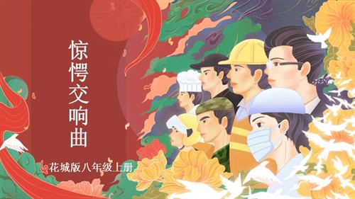 花城版八年級(jí)上冊(cè)音樂(lè)第五單元《驚愕交響曲》課件.pptx
