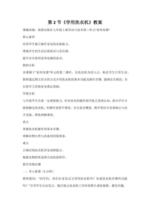 海燕出版社七年級(jí)上冊勞動(dòng)與技術(shù)第2節(jié)學(xué)用洗衣機(jī)教案.docx