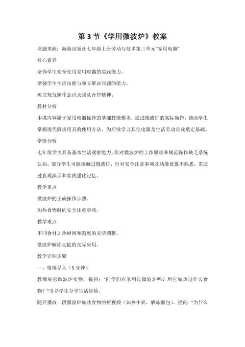 海燕出版社七年級上冊勞動與技術第3節《學用微波爐》教案.docx