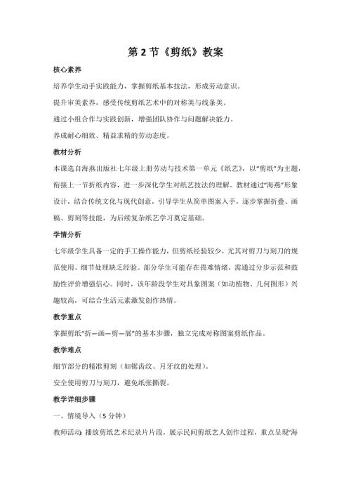 海燕出版社七年級上冊勞動與技術第2節剪紙教案.docx