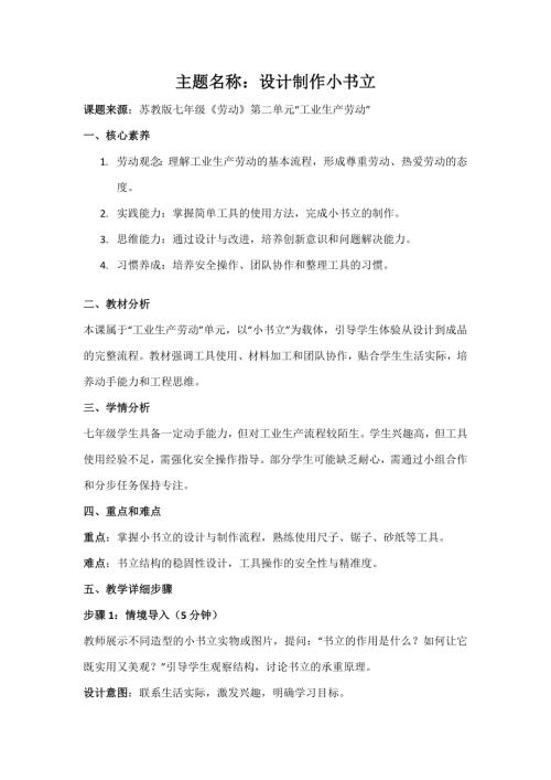 蘇教版七年級《勞動》項目2《設計制作小書立》教案.docx