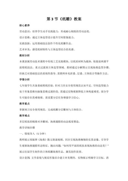 海燕出版社七年級上冊勞動與技術第3節《紙雕》教案.docx